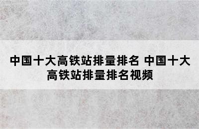 中国十大高铁站排量排名 中国十大高铁站排量排名视频